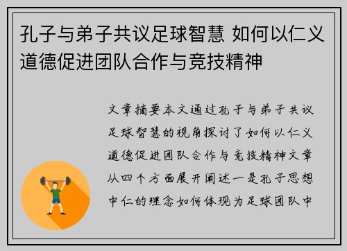 孔子与弟子共议足球智慧 如何以仁义道德促进团队合作与竞技精神